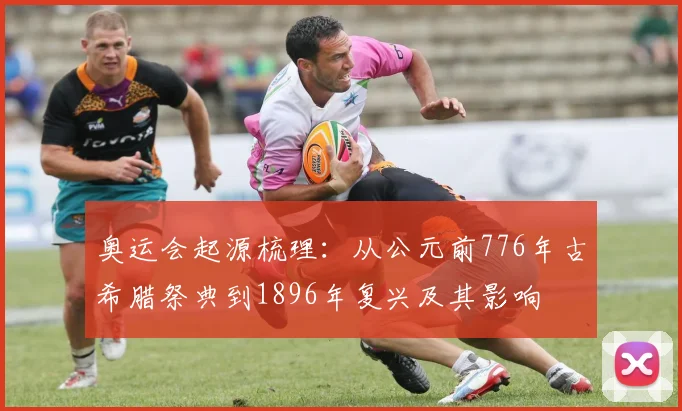 奥运会起源梳理:从公元前776年古希腊祭典到1896年复兴及其影响
