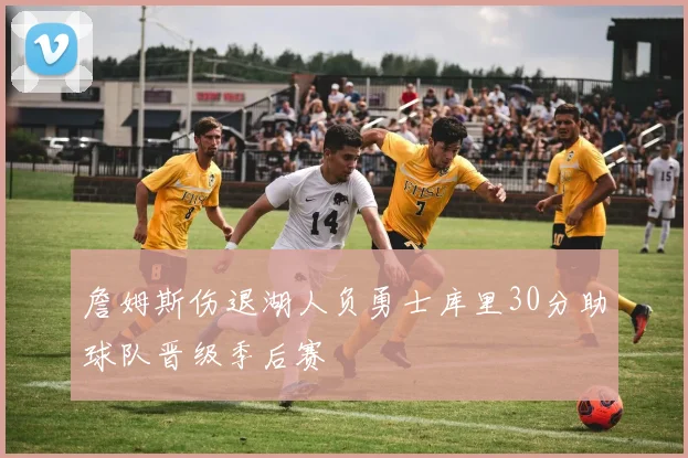 詹姆斯伤退湖人负勇士库里30分助球队晋级季后赛