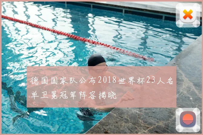 德国国家队公布2018世界杯23人名单卫冕冠军阵容揭晓