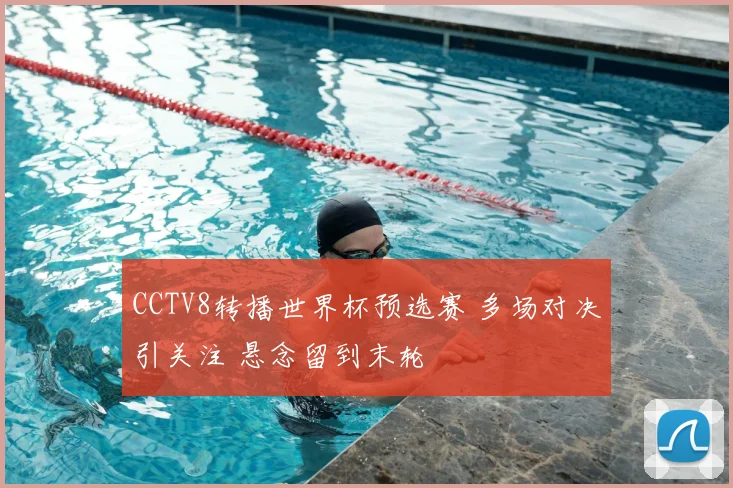 CCTV8转播世界杯预选赛 多场对决引关注 悬念留到末轮