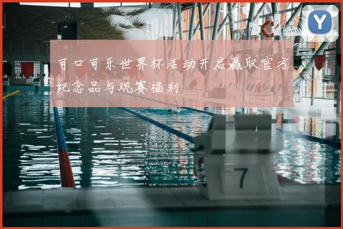 可口可乐世界杯活动开启赢取官方纪念品与观赛福利