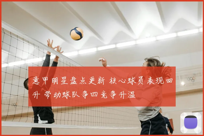 意甲明星盘点更新 核心球员表现回升 带动球队争四竞争升温