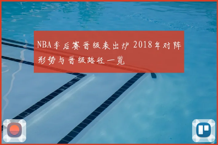 NBA季后赛晋级表出炉 2018年对阵形势与晋级路径一览
