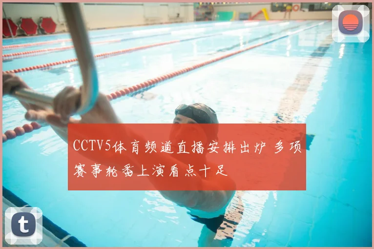 CCTV5体育频道直播安排出炉 多项赛事轮番上演看点十足