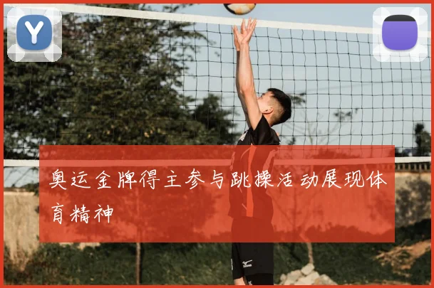 奥运金牌得主参与跳操活动展现体育精神