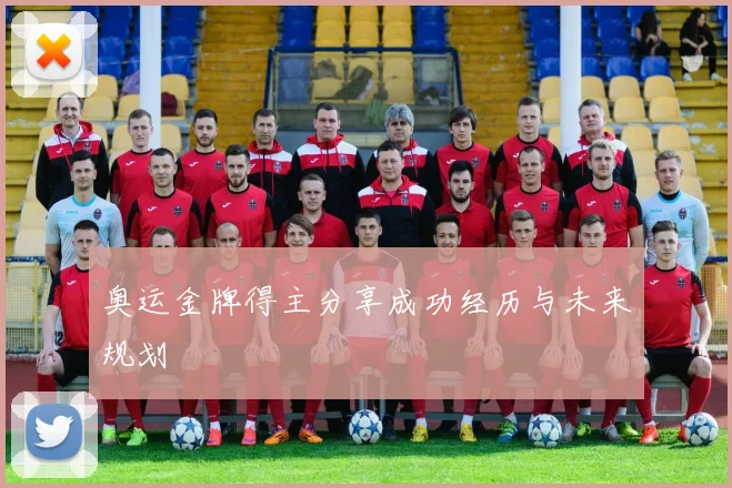 奥运金牌得主分享成功经历与未来规划