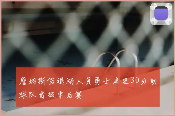 詹姆斯伤退湖人负勇士库里30分助球队晋级季后赛