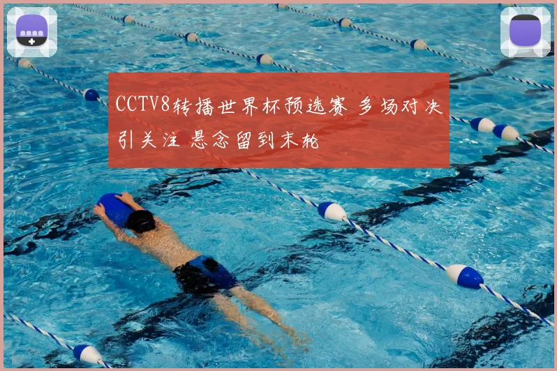 CCTV8转播世界杯预选赛 多场对决引关注 悬念留到末轮