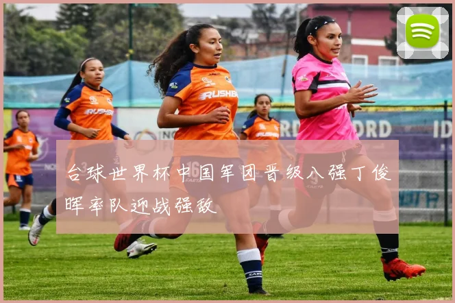 台球世界杯中国军团晋级八强丁俊晖率队迎战强敌