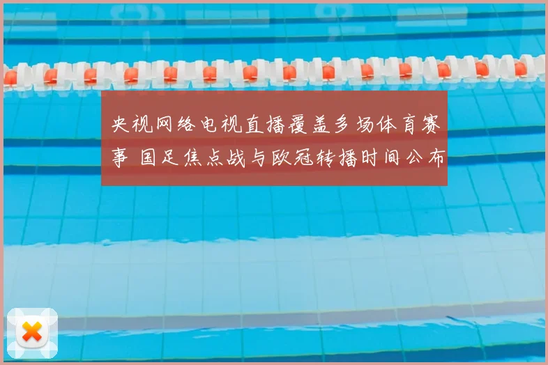 央视网络电视直播覆盖多场体育赛事 国足焦点战与欧冠转播时间公布