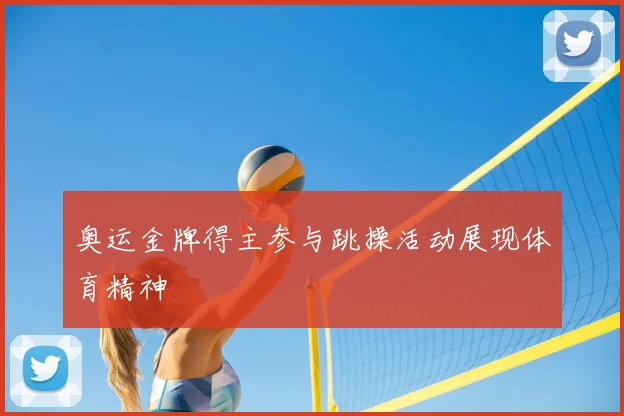 奥运金牌得主参与跳操活动展现体育精神