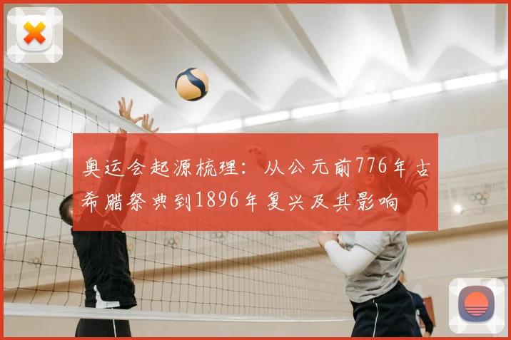 奥运会起源梳理：从公元前776年古希腊祭典到1896年复兴及其影响
