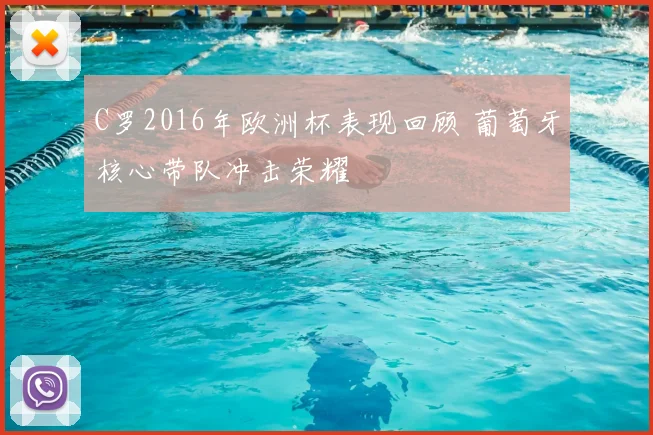 C罗2016年欧洲杯表现回顾 葡萄牙核心带队冲击荣耀