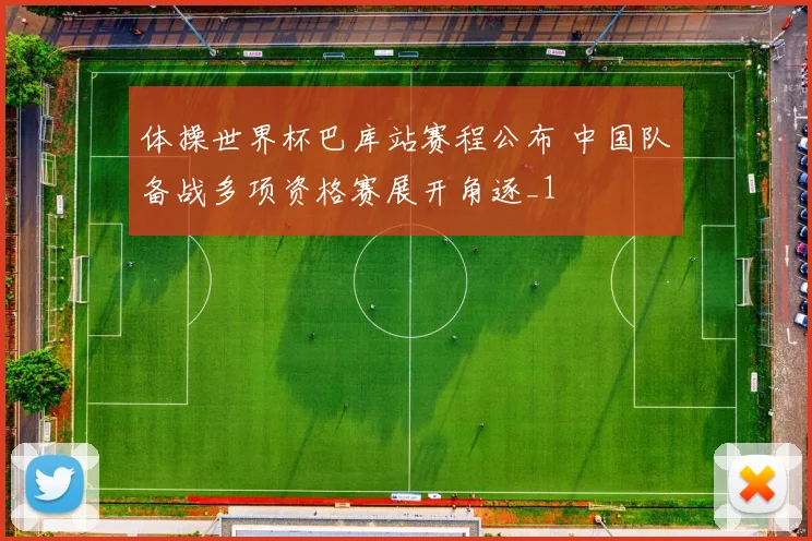 体操世界杯巴库站赛程公布 中国队备战多项资格赛展开角逐_1