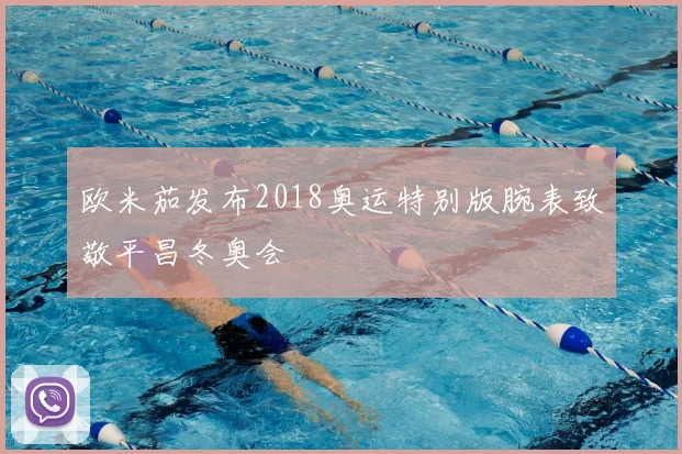 欧米茄发布2018奥运特别版腕表致敬平昌冬奥会