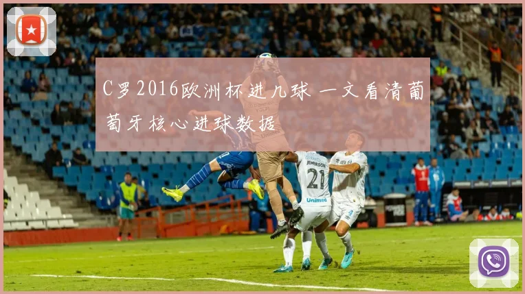 C罗2016欧洲杯进几球 一文看清葡萄牙核心进球数据
