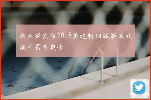 欧米茄发布2018奥运特别版腕表致敬平昌冬奥会