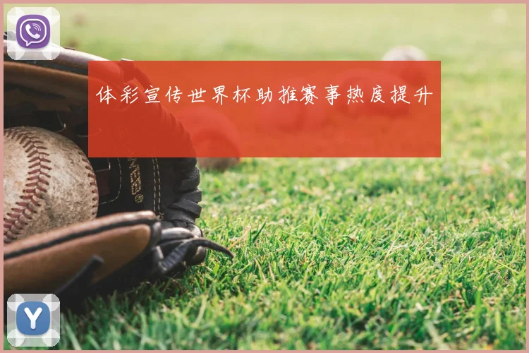 体彩宣传世界杯助推赛事热度提升