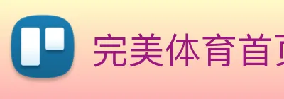 完美体育首页官网 Logo